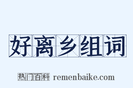 好离乡组词是什么意思的图片